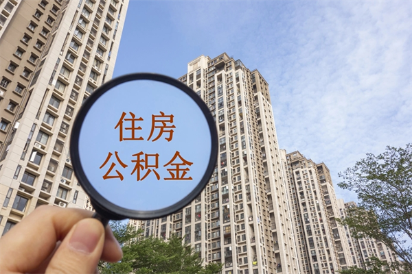 社保断缴可以开公积金么_扬中公积金代办服务