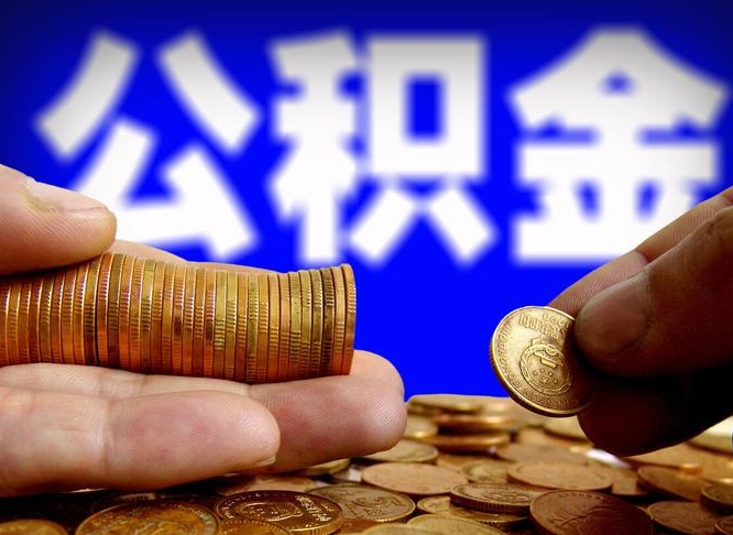 公积金是怎么发放的-扬中公积金代办平台
